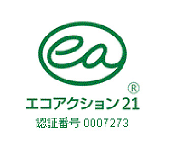 エコアクション21認証番号0007273